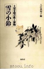 雪の小鈴（1991.08 PDF版）