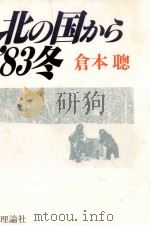 北の国から'83冬 1983.04 PDF电子版封面 倉本聡