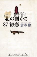 北の国から'87初恋 1987.02 PDF电子版封面 倉本聡
