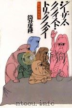 ジーザス·クライスト·トリックスター 1982.09 PDF电子版封面 筒井康隆