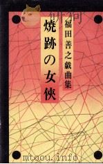 焼跡の女侠 1974 PDF电子版封面 福田善之