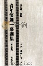 青年演劇一幕劇集 3 1959 PDF电子版封面