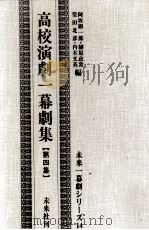 青年演劇一幕劇集 4   1959  PDF电子版封面     
