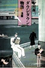 ダウンタウン物語（1984.08 PDF版）