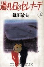 過ぎし日のセレナーデ 1   1990.05  PDF电子版封面    鎌田敏夫 