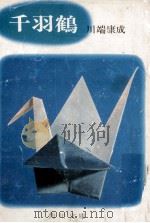 千羽鶴 1969.04 PDF电子版封面 川端康成
