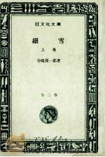 細雪 1 1969 PDF电子版封面 谷崎潤一郎