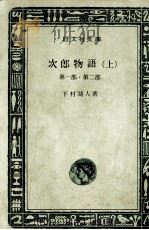 次郎物語 1   1965  PDF电子版封面    下村湖人 