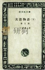 次郎物語 3 1965 PDF电子版封面 下村湖人