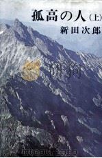 孤高の人 1 1973.02 PDF电子版封面 新田次郎