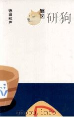縮図 1984.08 PDF电子版封面 徳田秋声