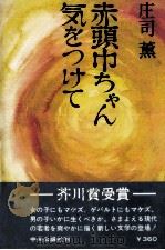 赤頭巾ちゃん気をつけて 1969 PDF电子版封面 庄司薫