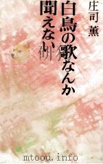 白鳥の歌なんか聞えない（1971.02 PDF版）