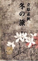 冬の旅 1 1969 PDF电子版封面 立原正秋