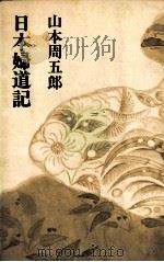 日本婦道記（1968.02 PDF版）