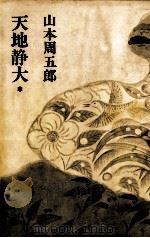 天地静大（1968 PDF版）