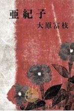 四角な船 1972.07 PDF电子版封面 井上靖