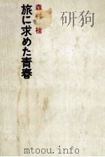 旅に求めた青春 1973.03 PDF电子版封面 森村桂