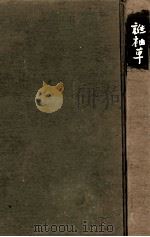 誰袖草（1978.12 PDF版）