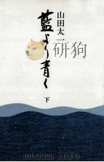 藍より青く 2 1972.08-1973.01 PDF电子版封面 山田太一