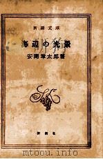海辺の光景 1965.04 PDF电子版封面 安岡章太郎