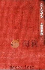 恋人たち 1971 PDF电子版封面 立原正秋