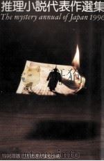 推理小説代表作選集 1996 1969 PDF电子版封面