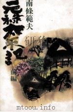 元禄太平記 1（1975.01 PDF版）