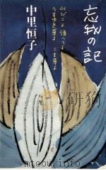 忘我の記   1987.05  PDF电子版封面    中里恒子 