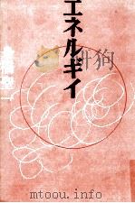 エネルギイ 1960.12 PDF电子版封面 舟橋聖一