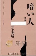 暗い人 2   1988.08  PDF电子版封面    井上光晴 