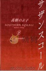 サザンスコール 2 1991.06 PDF电子版封面 高樹のぶ子