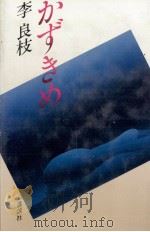 かずきめ   1983.09  PDF电子版封面    李良枝 