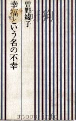 幸福という名の不幸 1972.05 PDF电子版封面 曽野綾子