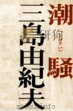潮騒（1967.08 PDF版）