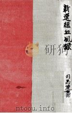 新選組血風録（1964.04 PDF版）