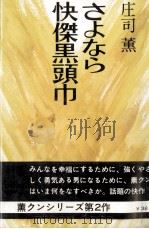 さよなら快傑黒頭巾（1969 PDF版）