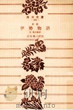 伊勢物語   1979.11  PDF电子版封面    石田穣二 