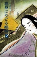 我身にたどる姫君 2 1983.04 PDF电子版封面 今井源衛