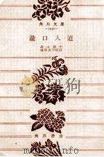 瀧口入道 1958 PDF电子版封面 高山樗牛