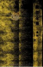 鏡花全集 3 1986-1989 PDF电子版封面 泉鏡花