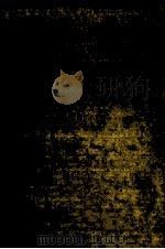 鏡花全集 9 1986-1989 PDF电子版封面 泉鏡花