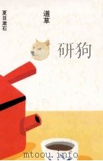 道草 1984.08 PDF电子版封面 夏目漱石