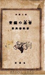 青銅の基督（1949.09 PDF版）
