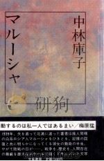 マルーシャ 1984.07 PDF电子版封面 中林庫子