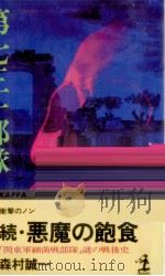 続悪魔の飽食（1982.07 PDF版）
