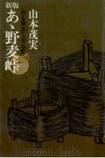 あゝ野麦峠（1972.12 PDF版）
