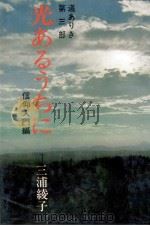 光あるうちに   1971.12  PDF电子版封面    三浦綾子 
