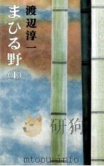 まひる野 1 1977.04 PDF电子版封面 渡辺淳一