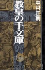 教皇の手文庫 1998.06 PDF电子版封面 中村正軌